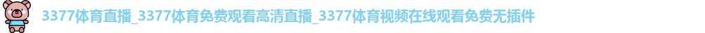 3377体育